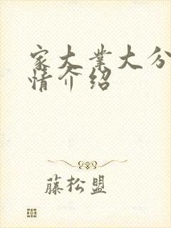 家大业大分集剧情介绍封面