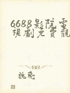 6688影院电视剧免费观看在线高清封面
