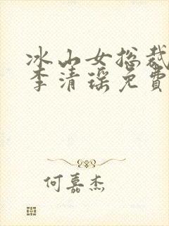 冰山女总裁陆尘李清瑶免费阅读小说