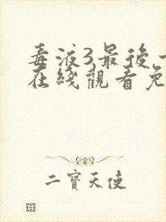 毒液3最后一舞在线观看免费完整版