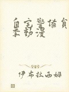 自宅警备员第一季动漫