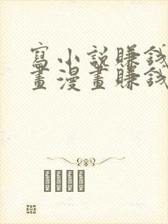 写小说赚钱还是画漫画赚钱