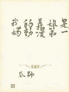 我的义姐是良妈妈动漫第一集