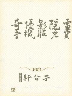 奇优影院电视剧手机版免费高清