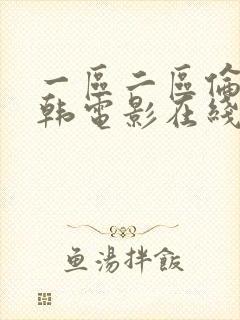 一区二区伦理日韩电影在线观看封面