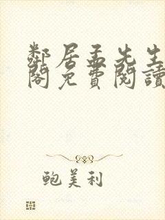 邻居孟先生笔趣阁免费阅读