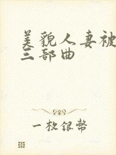 美貌人妻被征服三部曲