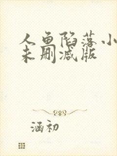 人鱼陷落小说的未删减版