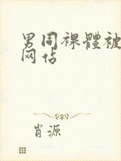 男同裸体被羞羞网站