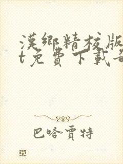 汉乡精校版txt免费下载奇书网