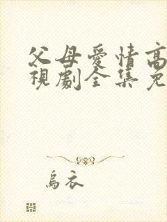 父母爱情高清电视剧全集免费观看