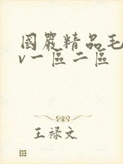 国严精品毛片av一区二区