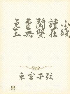 免费阅读小说兵王无双在线阅读全文