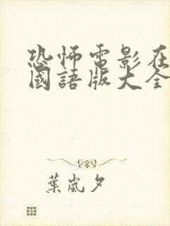 恐怖电影在线看国语版大全封面