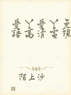 爱丫爱丫免费国语高清电视剧