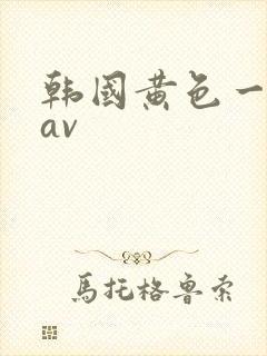 韩国黄色一级片av