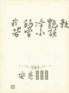 我的冷艳教师林若雪小说