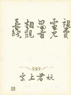 长相思电视剧在线观看免费全集