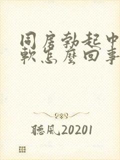 同房勃起中途变软怎么回事封面