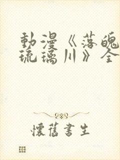 动漫《落魄贵族琉璃川》全集在线观