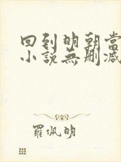 回到明朝当王爷小说无删减在线阅读封面