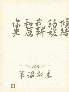 你和我的倾城时光厉靳媛结局