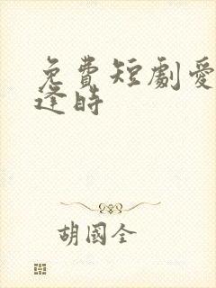 免费短剧爱你不逢时