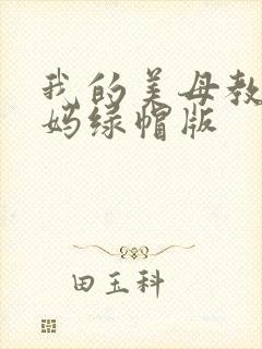 我的美母教师妈妈绿帽版封面