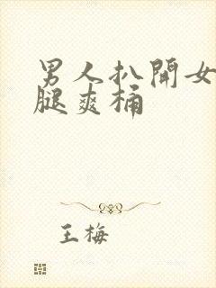 男人扒开女人的腿爽桶封面