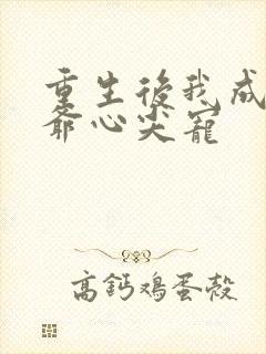 重生后我成了王爷心尖宠