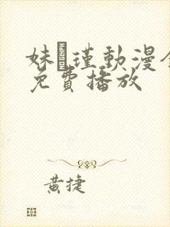 妹·瑾动漫全集免费播放封面