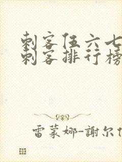 刺客伍六七暗影刺客排行榜封面