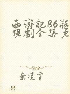 西游记86版电视剧全集免费播放