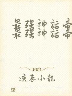 最强神话帝皇 最强神话帝皇