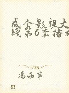 成全影视大全在线第6季播放