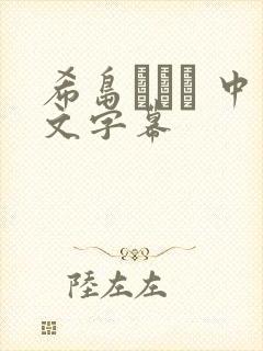 希岛あいり 中文字幕