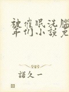 被催眠洗脑的少年们小说免费阅读