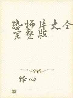 恐怖片大全免费完整版