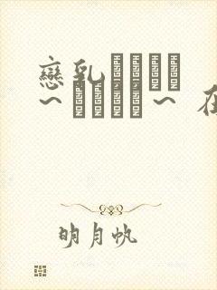 恋乳オーダー ～おかわり～ 在线观看封面