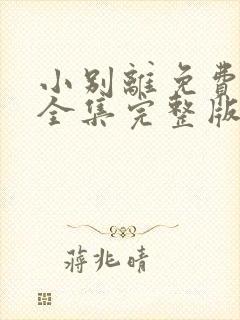 小别离免费观看全集完整版高清电视剧