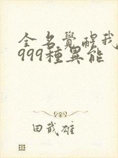 全名觉醒我吸了999种异能封面