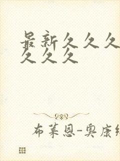 最新久久久久久久久久