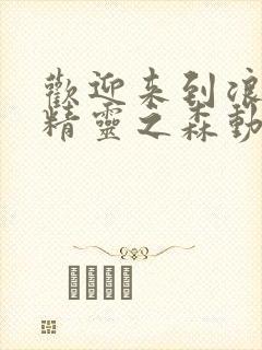 欢迎来到浪荡的精灵之森动漫观看