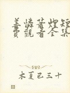 姜怜萧煜短剧免费观看全集高清