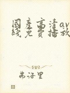 国产高清av在线免费播放