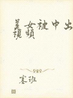 美女被中出内射视频