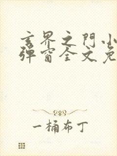 玄界之门小说无弹窗全文免费阅读