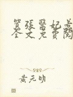 嚣张医妃惹不得全文免费阅读笔趣阁