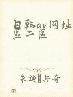 日韩av网址一区二区