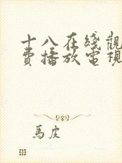 十八在线观看免费播放电视剧大全日